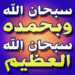 اشهد ان لا اله الا الله وحده لا شريك له له الملك وله الحمد يحي ويميت وهو على كل شيء قدير