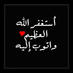 استغفر الله (@krom_eid) Twitter profile photo استغفر الله (@krom_eid) Twitter profile photo