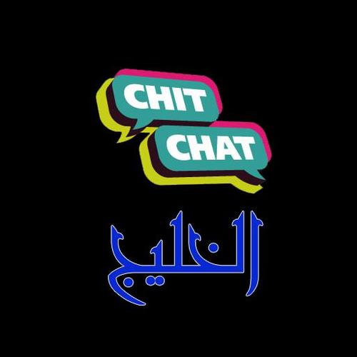 شات دردشة الخليج اول دردشة على الاندرويد شاركنإ وتحدث مع الكثير من الاصدقاء عبر جوالك المستخدم نظام الاندرويد