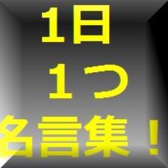 1日1つ名言集 一日を大切にせよ その差が人生の差につながる 偉人の言葉 1日1つ名言集 一日を大切にせよ その差が人生の差につながる 偉人の言葉