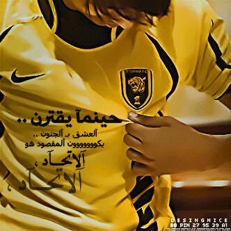 انا والاتحاد انكتبنا في الهواء عشاق
