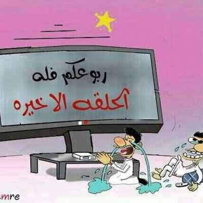 رمضان كريم On Twitter اذا ودك تعذبني الزمن كفى ووفى Http T Co Bn26iwfafc