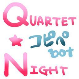 ■2chなどのコピペをうたプリのQUARTET★NIGHTが呟く非公式botです。ネタbot故キャラ崩壊があります。2時間に一回呟き、0時～7時は呟き停止。※返信機能はありません。12時間毎に順不同で自動フォロバします。稀に手動。　■管理人は18↑　何かあればDMでお願いします。