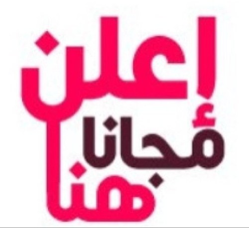 حط اعلانك وخل الباقي علينا نشر اعلاناتكم مجانا تويتر انستغرام فيس بوك @E3lankwt