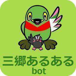 三郷市非公式bot　３時間ごとにツイート　リプ・DMでネタ募集中
