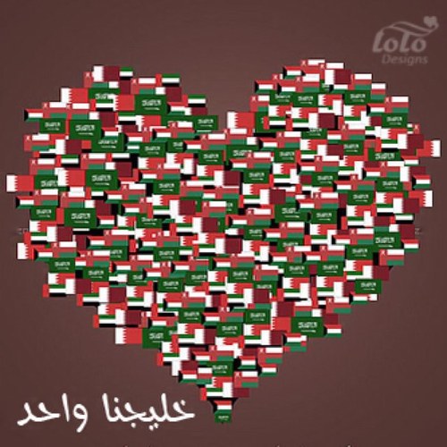 خليجنا واحد