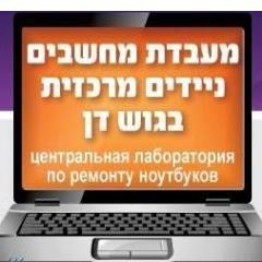 מעבדה לתיקון מחשבים נייידים - *איסוף חינם מחשב נייד למעבדה - בפריסה ארצית*
מקלדת למחשב נייד,מאוורר למחשב נייד,החלפת שקע טעינה,החלפת מסך שבור במחשב נייד