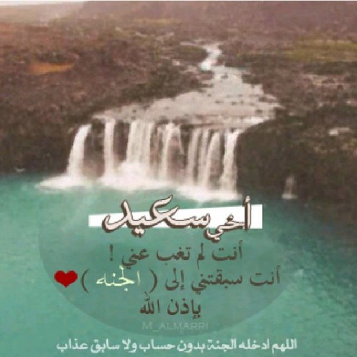 Instagram @_Saeed_almarri الحساب في ثواب المغفور له بإذن الله #سعيد_الجربوعي و #جابر_الجربوعي ، اللهم آرحمهم وآغفرلهم واعف عنهم ،واجعل قبورهم نور ورضا وسرور