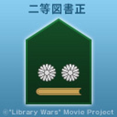 カミツレ 図書館戦争 Tokikane Lw Twitter