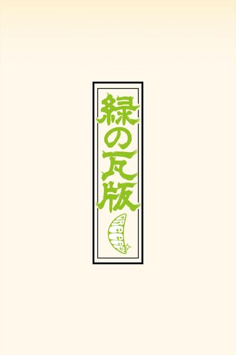 あ、ども。ひさしぶりです。高校2年生になりました～♪GReeeeN,miwaとかかなり好きで～す♪気軽に絡んでくださぃ～(笑)