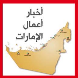 حساب يجمع أخبار الأعمال في الإمارات من أهم المصادر الأخبارية