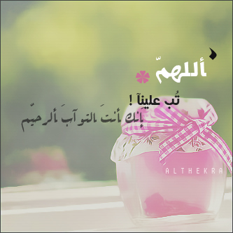 يارب أسئلك رضاك والجنه وماقرب إليها من قول وعمل..