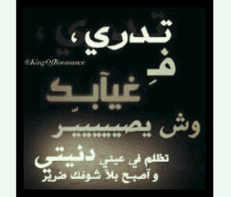 ‏​ﺎعيش رغمُ ﺎن ﺎلزمَنء ماتركک شيّء    وﺎضحک رغم  #ﺎن طيبتي ناككبتنيُ   يعني بما : معناه كائن ففقط #حيء   ﺎحمِل مشاعر ~ صادقہ وﺎهلكتني.            الخااص ممنوع