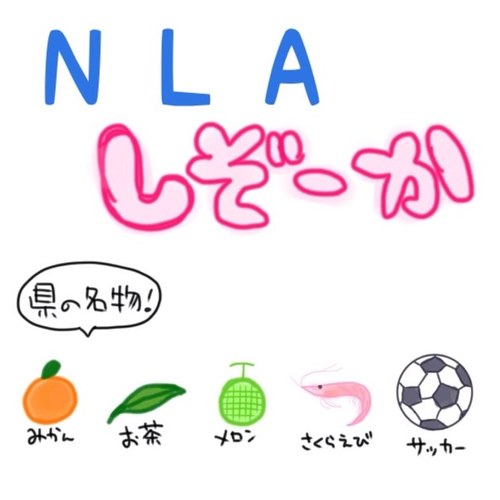NPO法人ニューライフアドベンチャー(NLA)運動静岡県実行委員会▼一緒に活動してくれる中高生のスタッフ募集中！気軽にリプ、DMしてね。9月2日(日)静岡県ライブ@静岡サナッシュ https://t.co/M15HKU3Coc