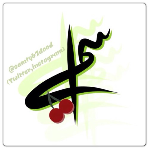 كل شخص … يحمل اسمًا ليميزه عن الآخرين … وكلٌ يريد أن يرى اسمه مكتوبًا بطريقة تعجبه … تابعني واكتب اسمك لي … لأريگ إيّاه بطريقة مختلفة …