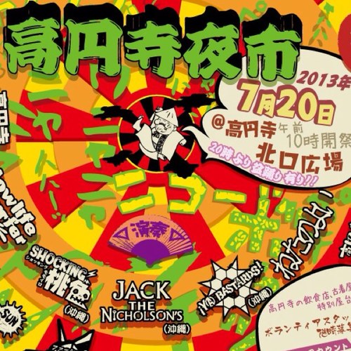 kouenjiyoichi's profile picture. ◎2013年7月20日◎ 12時！高円寺スタジオDOM、高円寺北口広場に巨大な祭がやってくる！！