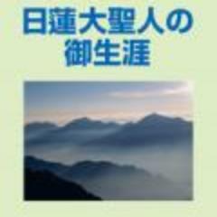 御書の中にちりばめられた幾多の御金言に日蓮大聖人の偉大な慈悲、民衆救済の実践、広宣流布への崇高な確信を読み取り、生きてゆく上での指標にされん事を願う。