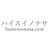 ハイスイノナサ (@haisuinonasa) Twitter profile photo ハイスイノナサ (@haisuinonasa) Twitter profile photo