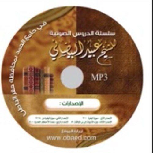 حـساب خاص بمواعظ وفوائد الشـيخ عبـيد البـيضـانـي  الحملة بإشراف : فايز فحاط العنزي جعلها الله في ميزان حسناته