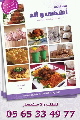 مؤلفة كتاب الطبخ وصفاتي أشهى والذ/وصاحبة مؤسسة أجمل ريم صابون مغربي سنفرة القهوة كريم الجسم زيت الشعرالهندي0565334977