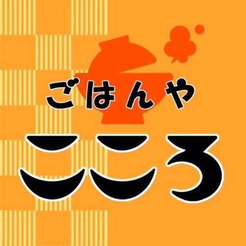 定食屋ごはんや こころです。 営業時間・11：00～14：30 (定休日:日曜・祝日) 席数４０ (座敷席有) TEL：087-822-5539 ※お弁当のご予約などお電話でも承っております。