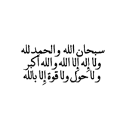 (ياأيها الذين آمنوا اذكروا الله ذكرا كثيرا وسبحوه بكرةً وأصيلا)؛ اللهم املأ بالخير صحائفنا واغفر لنا واعفُ عنا برحمتك يا أرحم الراحمين. منشئة الحساب: وئام خياط