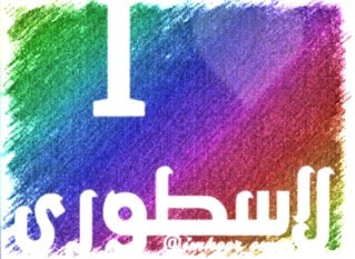 الجيش الاسطوري# متابعه للاعلام المحافظ