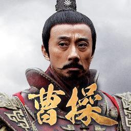 三国志ファン必見！ 新作中国ドラマ「曹操」の公式Twitterです。9月4日セルブルーレイ&レンタルDVD同時リリース決定。＜第1部-乱世奸雄-＞＜第2部-漢室衰退-＞＜第3部-打倒董卓-＞＜第４部-献帝擁立-＞＜第5部-呂布滅亡-＞＜第6部-官渡大戦-＞＜第7部-赤壁前夜-＞（株）SPO