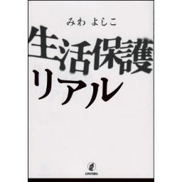 書籍「生活保護リアル」（日本評論社）特設アカウントです。A　book ”Seikatsu-Hogo Rea”l(The truth about the public assistance), published in Japan, 5 Jul. 2013.