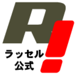 ラッセルが参加するイベント情報をご案内いたします。また、ユーザー様への返信は行っておりませんので予めご了承ください。