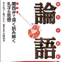 「先生は言わはった。」　関西弁だからより心に沁みる孔子と弟子たちの至言。