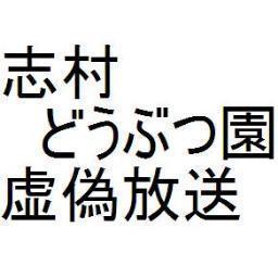 simuradoubutuen's profile picture. 日本テレビ志村どうぶつ園が公式HPで虚偽放送を認める。
2006年沖縄7歳の犬の旅を、2011年、13歳の老犬の台風の中の過酷な旅と作り変える。TV放送で謝罪なし。
沖縄詳細ロケをし、琉球新報と同じ写真を借り、これで年齢を間違うわけがない。