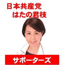 日本共産党とはたの君枝元参議院議員（神奈川選挙区）サポーターのアカウントです。はたの君枝さんの政策や行動予定や公式サイトの更新情報、サポーターたちの「応援したい」思いなどをつぶやいていきます。