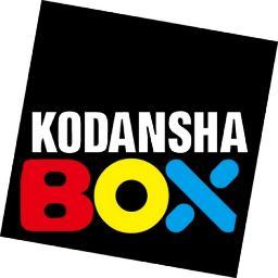 講談社BOXのお知らせアカウントです。Twitterでのお問い合わせには、お返事ができない場合がございます。電子新人文芸誌『BOX-AiR』好評発売中！