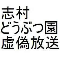 simura_doubutu's profile picture. 日本テレビ志村どうぶつ園が公式HPで虚偽放送を認める。
2006年沖縄で7歳の犬が盲目の主人の下へ帰った旅を、2011年13歳の老犬の台風の中の過酷な旅と作り変える。
沖縄ロケをし、琉球新報か飼い主から写真を借り、年齢を間違うわけがない。
悪質な虚偽放送をミスと言い訳するつもりなのか？放送では謝罪なし。森泉の回でも虚偽