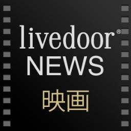 livedoorニュース 映画公式さんのプロフィール画像