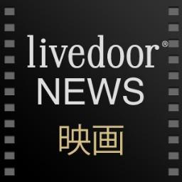 映画情報サイトMOVIE ENTERは、livedoorニュース 映画として生まれ変わりました。これまで同様、Twitterでは厳選したニュースをコメント付きで紹介しています。