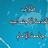 هذا الحساب عبارة عن ملتقى لطلاب الخدمة الاجتماعية في جامعة الامام نناقش فيه كل ما يخص الخدمة الاجتماعية . (تحت اشراف الطالبان : جهز المطيري  : فهدالوريكي)