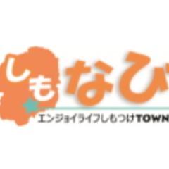 しもなび 下野市地域ポータルサイトがオープン！お得なクーポンも掲載しています。ぜひ足を運んでください。