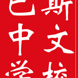 Chinese language lessons for school-age children, and adults, term-time on Saturday mornings hosted at St Stephen's Primary School, Lansdown.