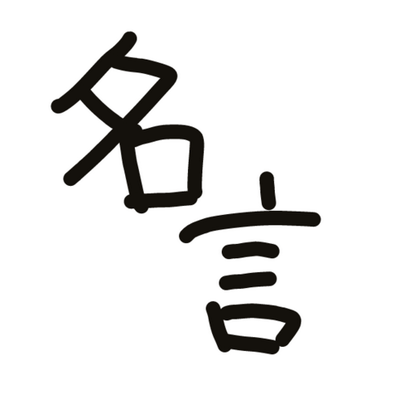 心に残る名言bot Koko Ro Bot Twitter 心に残る名言bot Koko Ro Bot Twitter