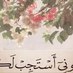 الصبر..جميل..💐 (@mo3lemh_12) Twitter profile photo