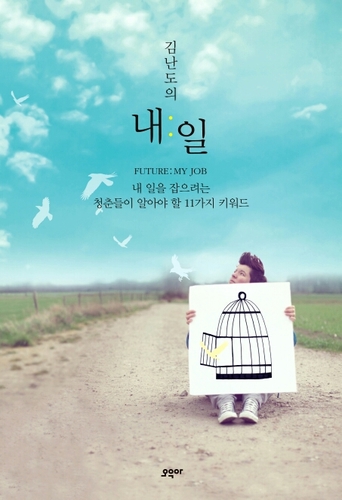 김난도 선생님의 신작 『김난도의 내:일』『천 번을 흔들려야 어른이 된다』등의 책을 읽어드리고, 강연, 인터뷰 등에서 하신 말씀을 전달합니다.
