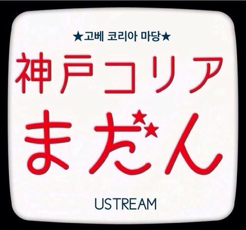 kobekoreamadan's profile picture. 인터넷방송국 「고베코리아마당」입니다. 第1第3金曜日20時〜韓国情報番組 ◇番組制作協力/駐神戸大韓民国総領事館 https://t.co/tXUxbh78eY