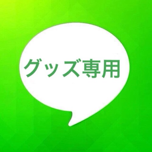 譲り専用…返信等遅くなる時があります！
