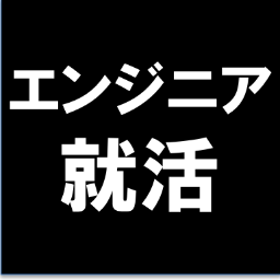 大手企業のエンジニア(SIer,SE)を希望する就活生向けアカウント。企業別の選考フローや情報を発信。／SIer／SE／エンジニア／就活／2015／相互フォロー歓迎!!
