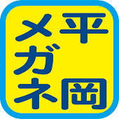 大阪府寝屋川市の駅前で メガネ屋をやっております。 眼鏡作製技能士一級 西国三十三所礼所会公認大先達。百観音＆神仏霊場152+2社寺達成者…ですが煩悩未だやみがたし…。ブログ「平岡メガネの視界爽快？」https://t.co/O4eRxaRxVtともどもよろしくお願いいたします。