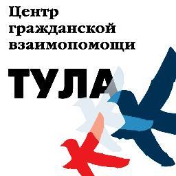 «Центр гражданской взаимопомощи Тула»  –  система самоорганизации и взаимопомощи гражданам, опирающаяся на волонтёрский Центр помощи