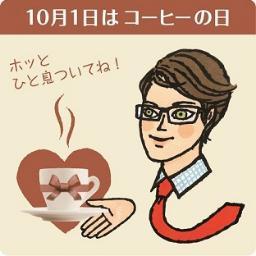 “10月1日コーヒーの日は女性にコーヒーブレイクを贈る日“記念とっておきブレイクプレゼントキャンペーン事務局（主催：全日本コーヒー商工組合連合会）です。今年もよろしくお願いいたします！