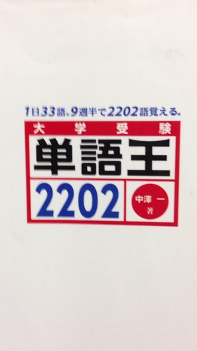 こんにちは。現役の北大生です。突然ですが、これから定期的に英単語をつぶやいていきます。もちろん、私の経験も含まれるので、センター試験や国公立ニ次試験、日常英会話などに役立てて下さい。TOEIC、TOEFLの勉強にもなりますよ。
